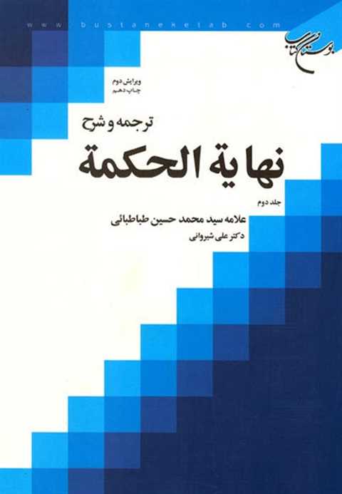 ترجمه و شرح نهایه الحکمه ...