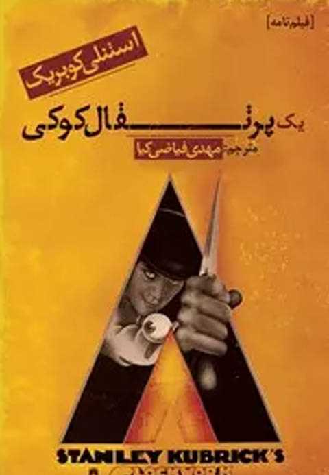 یک پرتقال کوکی