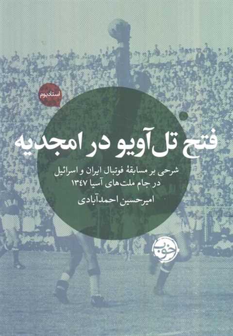 فتح تل آویو در امجدیه