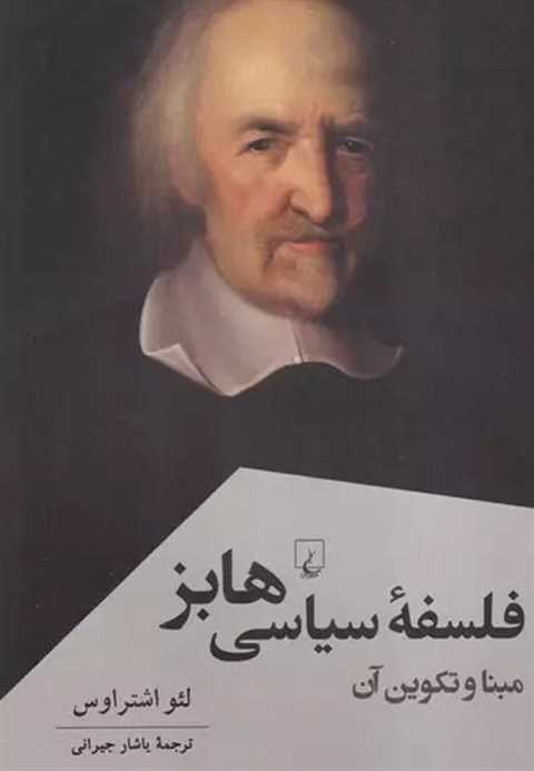 فلسفه سیاسی هابز