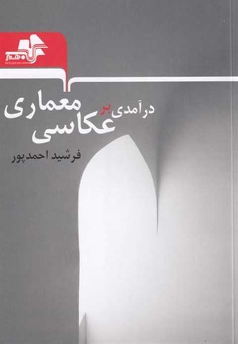 درآمدی بر عکاسی معماری