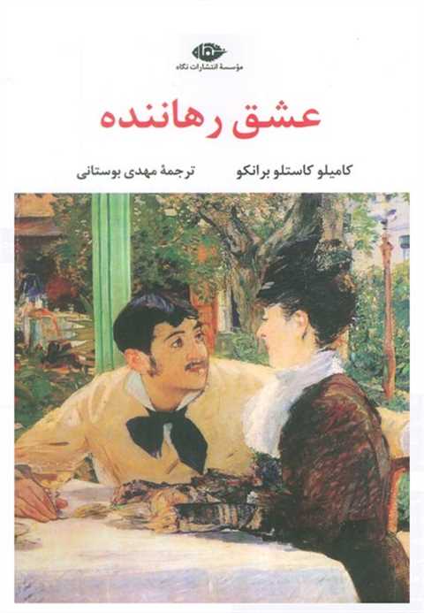 عشق رهاننده