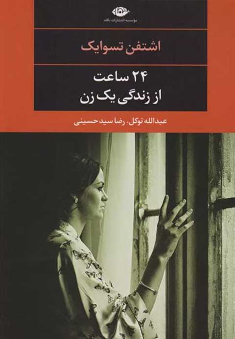 24 ساعت از زندگی یک زن