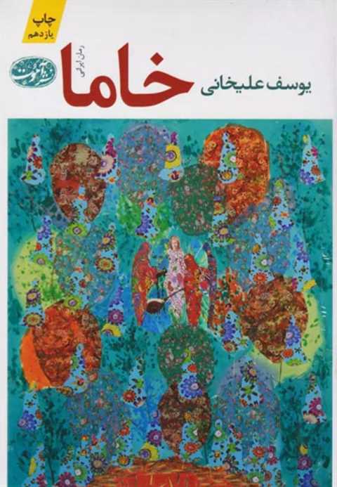 خاما