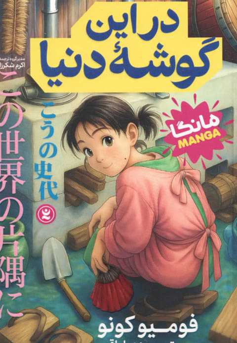 در این گوشه دنیا