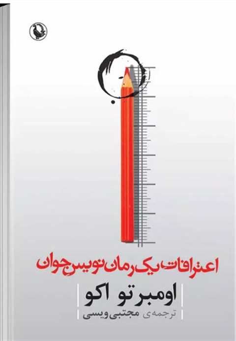 اعترافات رمان نویس جوان