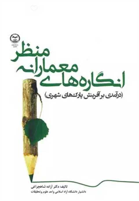انگاره های معمارانه منظر