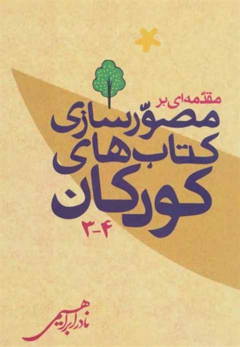 مقدمه ای بر مصورسازی کتاب...