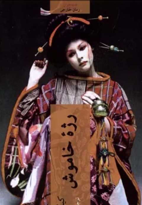 رژه ی خاموش