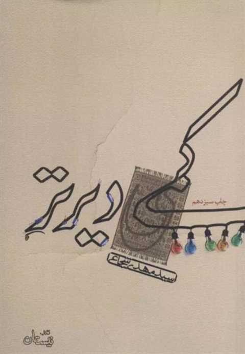 کمی دیرتر