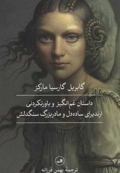 داستان غم انگیز و باورنکر...