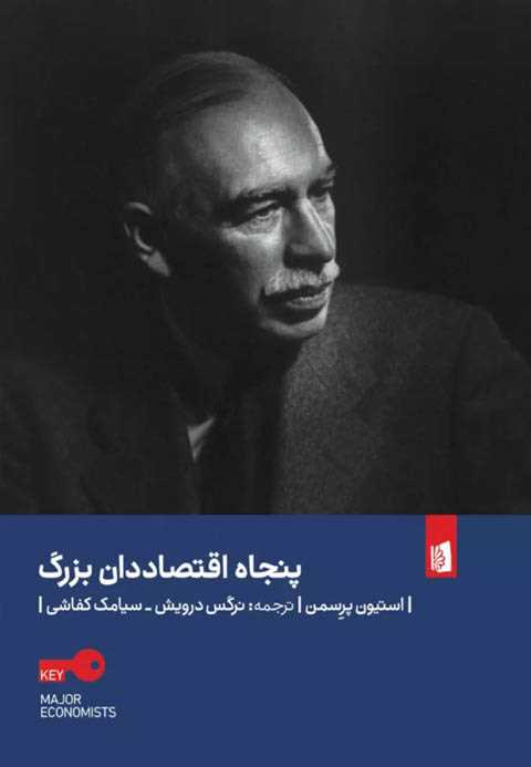 پنجاه اقتصاددان بزرگ