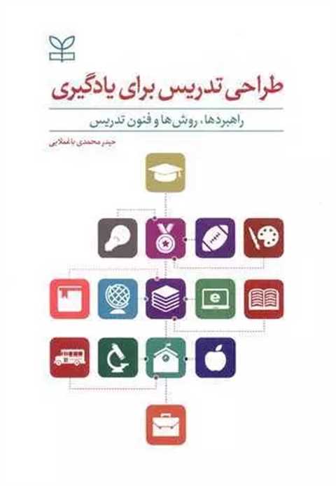 طراحی تدریس برای یادگیری