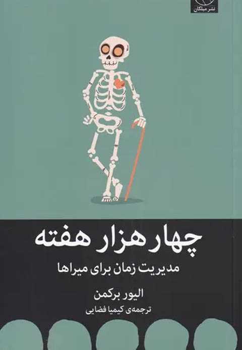 چهار هزار هفته
