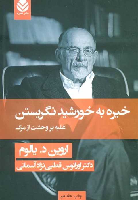 خیره به خورشید نگریستن