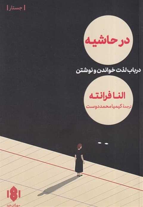 در حاشیه