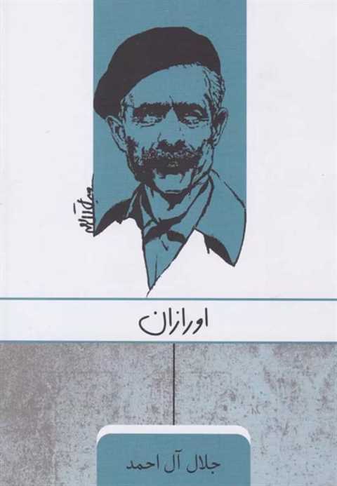 اورازان