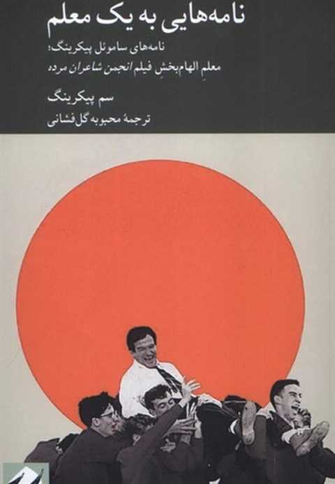 نامه‌هایی به یک معلم