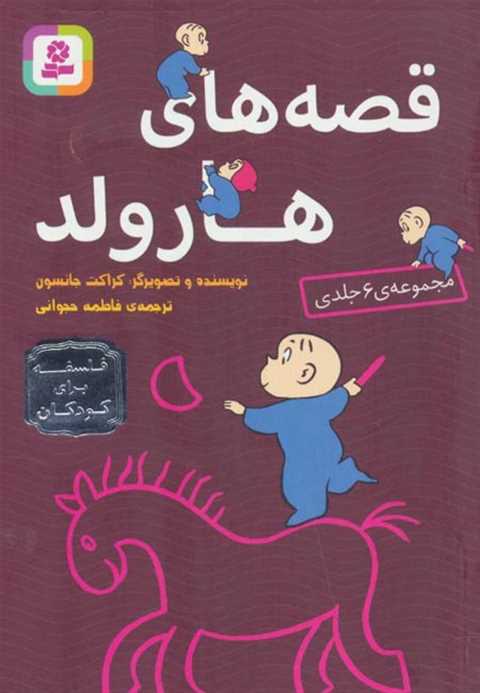 مجموعه قصه های هارولد