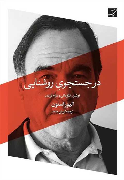 در جستجوی روشنایی