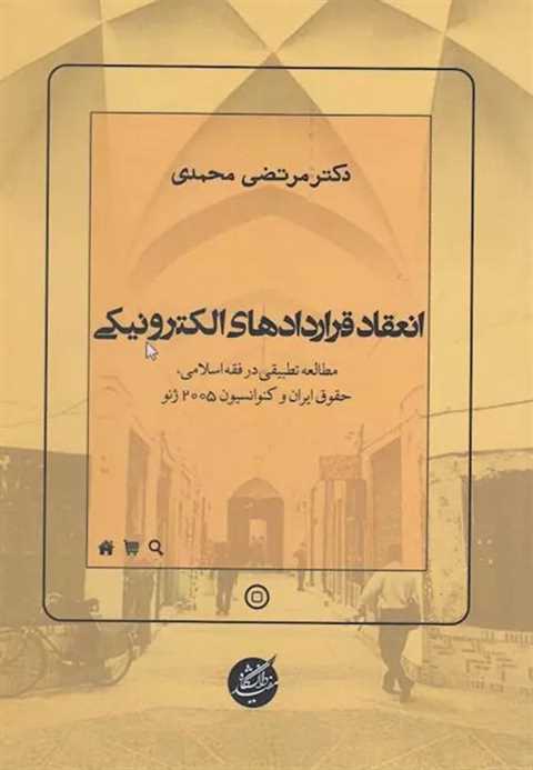 انعقاد قراردادهای الکترون...