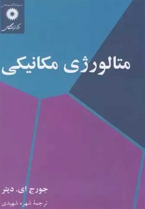 متالورژی مکانیکی