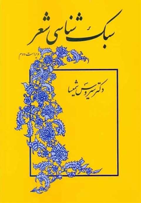 سبک شناسی شعر