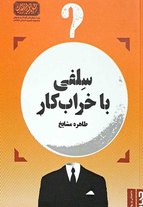 سلفی با خرابکار