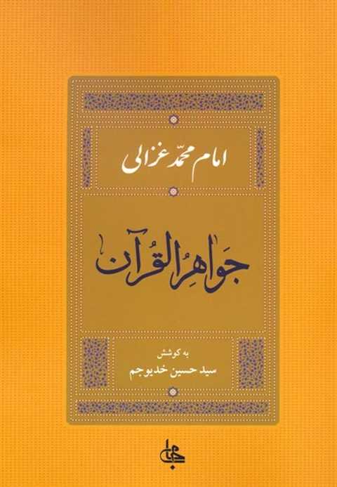 جواهر القرآن