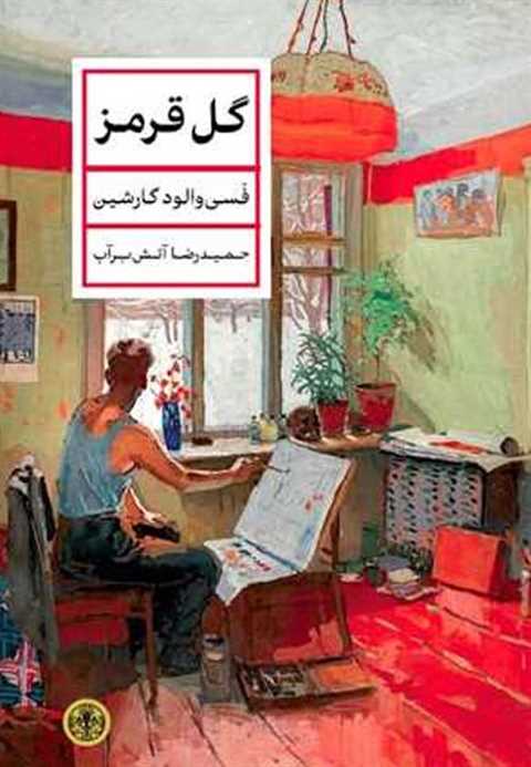 گل قرمز