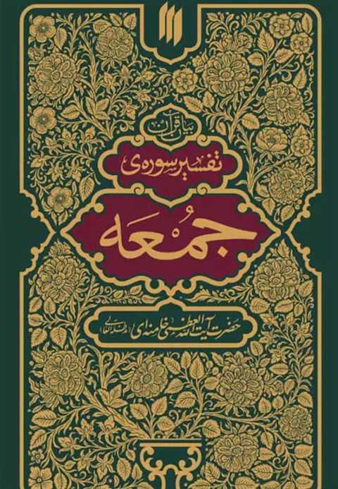 تفسیر سوره جمعه