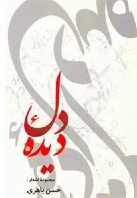 دیده دل