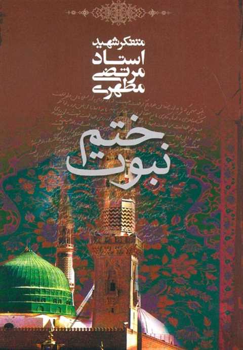 ختم نبوت