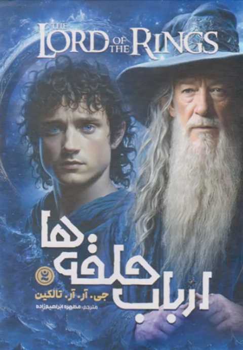 ارباب حلقه ها (چهار جلدی ...