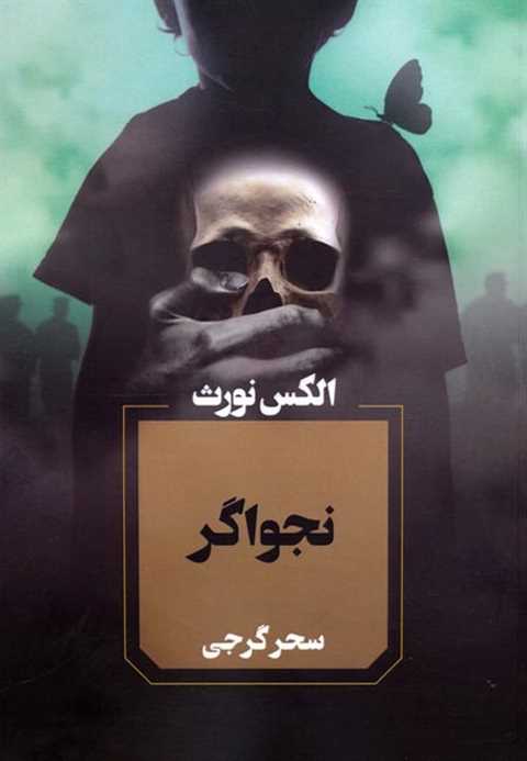 نجواگر