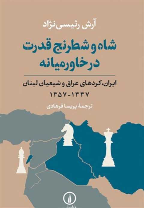 شاه و شطرنج قدرت در خاورم...