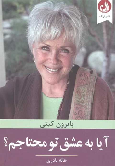 آیا به عشق تو محتاجم