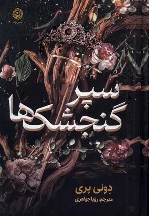 سپر گنجشک‌ها