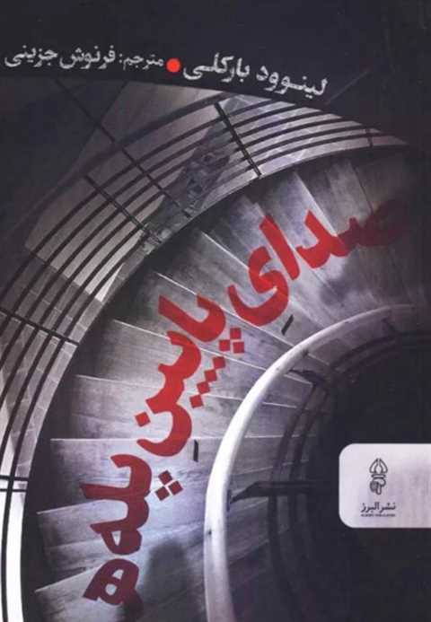 صدای پایین پله ها