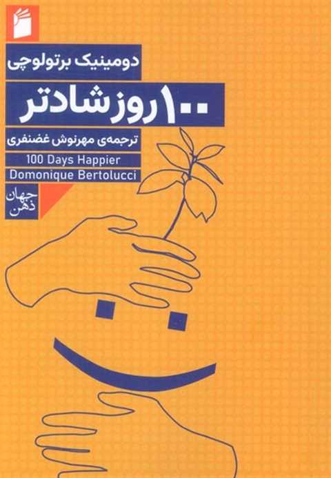 100 روز شادتر