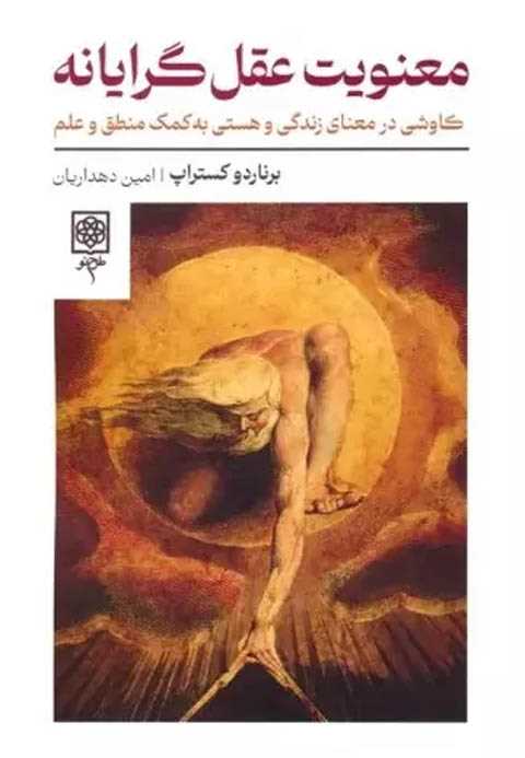 معنویت عقل گرایانه