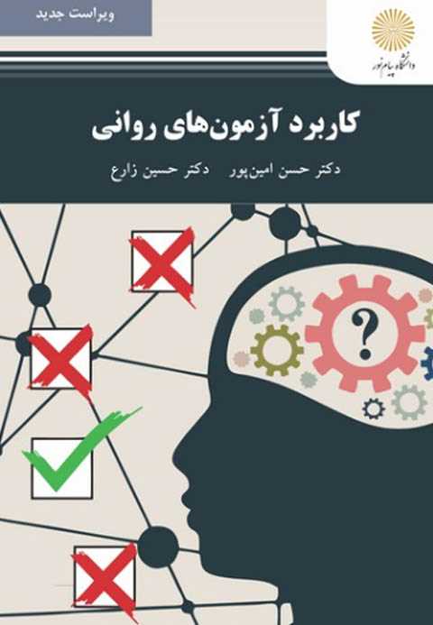 کاربرد آزمون های روانی