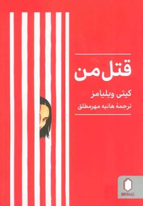 قتل من
