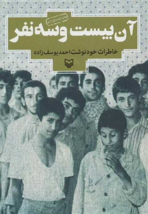 آن بیست و سه نفر