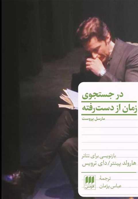 در جست و جوی زمان از دست ...