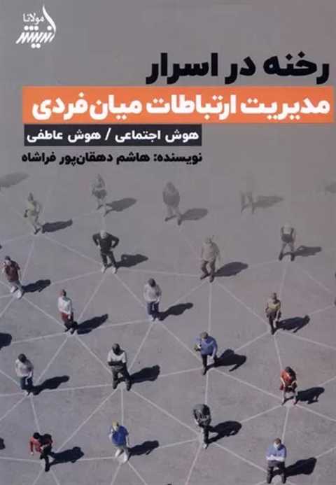 رخنه در اسرار (مدیریت ارت...