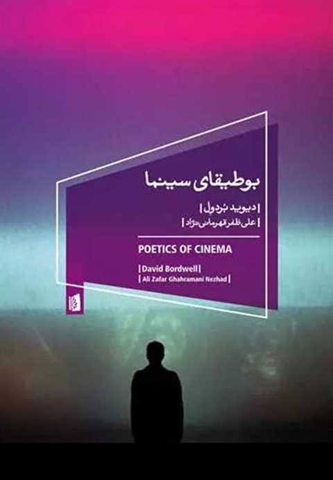 بوطیقای سینما