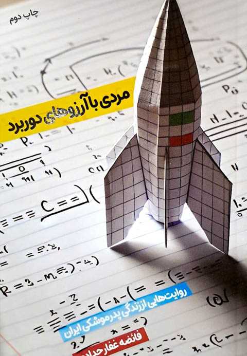 مردی با آرزوهای دور برد