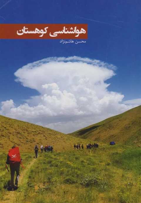 هواشناسی کوهستان