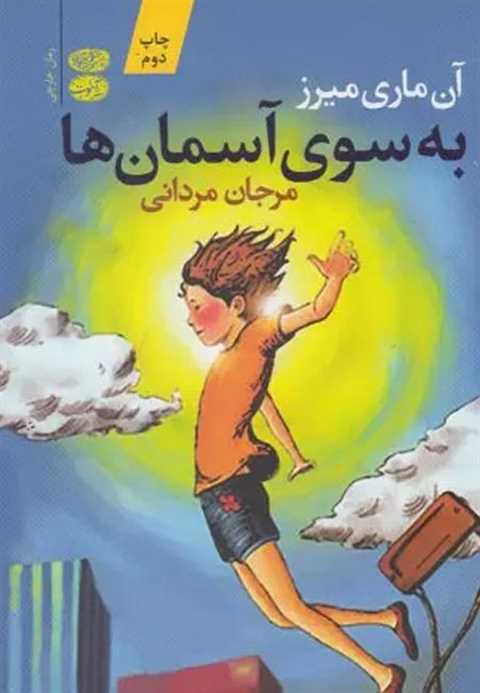 به سوی آسمان ها